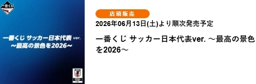 日本國家足球隊：為了 2026 的最佳風景