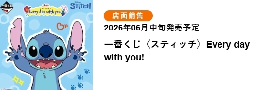 〈史迪奇〉每天和你在一起！