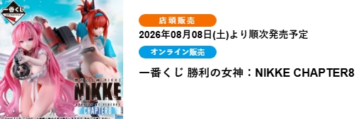 勝利女神：NIKKE CHAPTER8