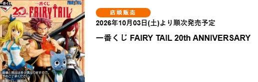 妖精的尾巴 20週年紀念