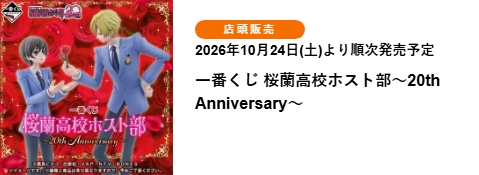 櫻蘭高校男公關部 20週年紀念