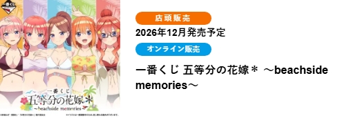 五等分的新娘 ～海邊回憶～(ONLINE限定)