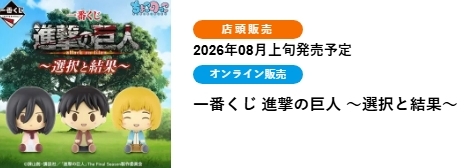 進擊的巨人：選擇與結果(ONLINE限定)