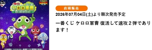 Keroro軍曹 復活！火速推出第2彈！