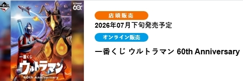 超人力霸王 60週年紀念(ONLINE限定)
