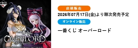 OVERLORD(ONLINE限定)