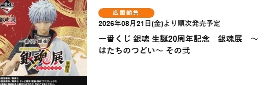 銀魂 20週年誕生紀念 銀魂展 20歲的聚會 其之二