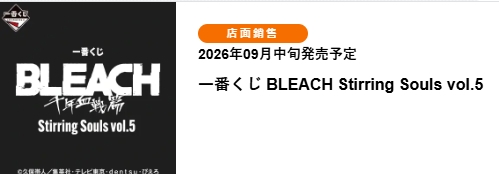 BLEACH 死神：Stirring Souls 第5彈