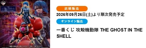 攻殼機動隊 THE GHOST IN THE SHELL
