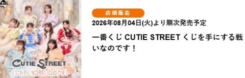 CUTIE STREET：為了拿下這次抽獎的對決！