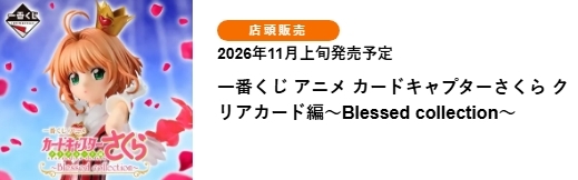 庫洛魔法使 透明牌篇 受祝福的收藏