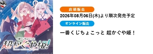 迷你版超輝夜姬！(ONLINE限定) 