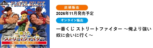 快打旋風 ～去見比我更強的人～(ONLINE限定)