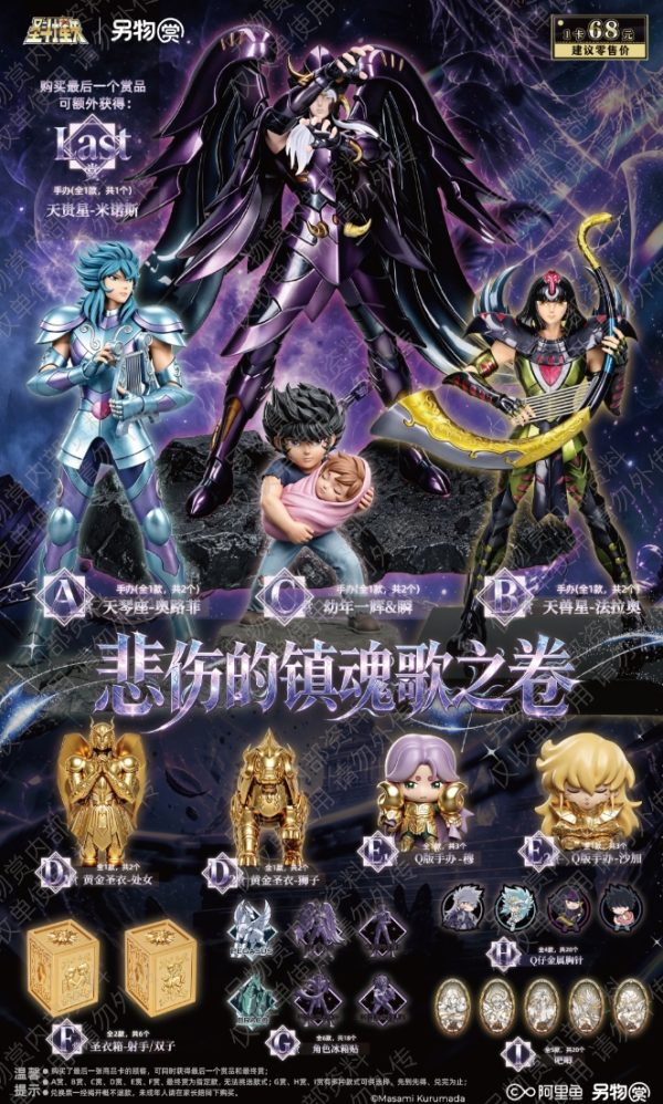 聖鬥士星矢~悲傷的鎮魂之卷