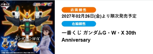 1790503940189_0 鋼彈 G・W・X 30週年紀念(ONLINE限定)