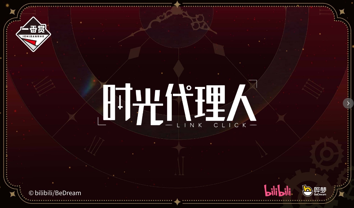 時光代理人