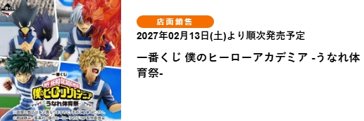 1791101740318_0 我的英雄學院 ~沸騰吧!體育祭~