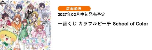Colorful Peach ～School of Color～