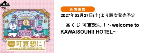 1791102508023 可哀想に!~Welcome to KAWAISOUNI! HOTEL~
