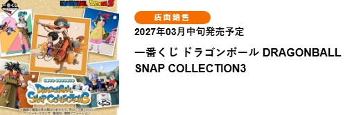 1791102685158_0 七龍珠 DRAGONBALL SNAP COLLECTION 3