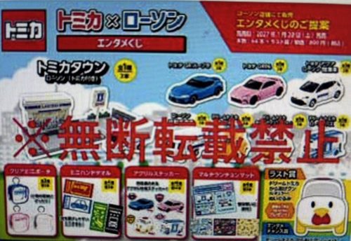 1791106013797_0 TOMICA × LAWSON