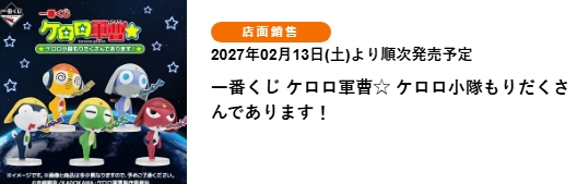 1791285293831_0 KERORO軍曹☆ KERORO小隊豐富滿載是也!