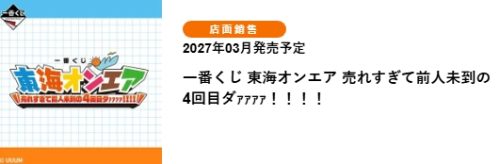 東海ON AIR ～賣得太好了！史無前例的第4次來啦啊啊啊！！！！～