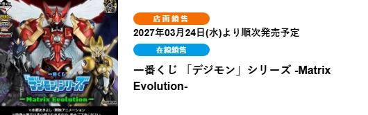 數碼寶貝系列 ～Matrix Evolution～(ONLINE限定)